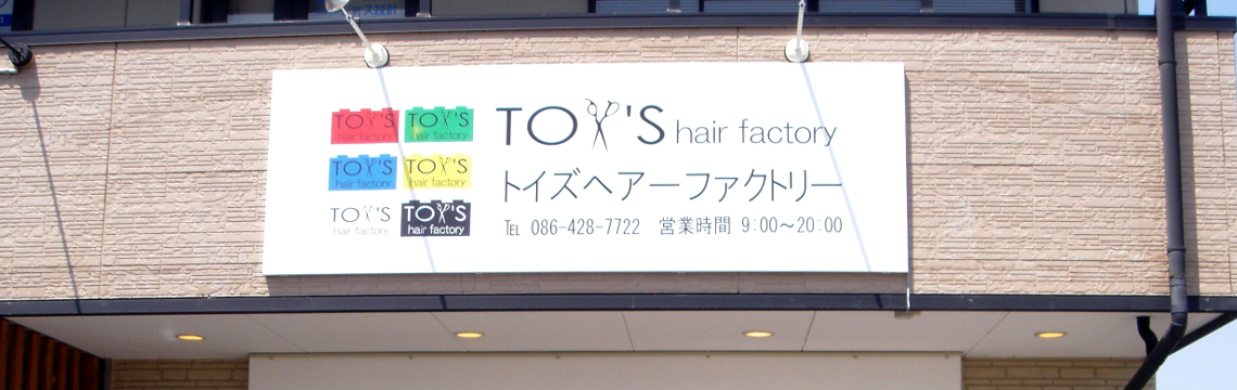 TOY'S HAIR FACTORY 美容室 トイズヘアーファクトリー