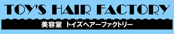 TOY'S HAIR FACTORY 美容室 トイズヘアーファクトリー