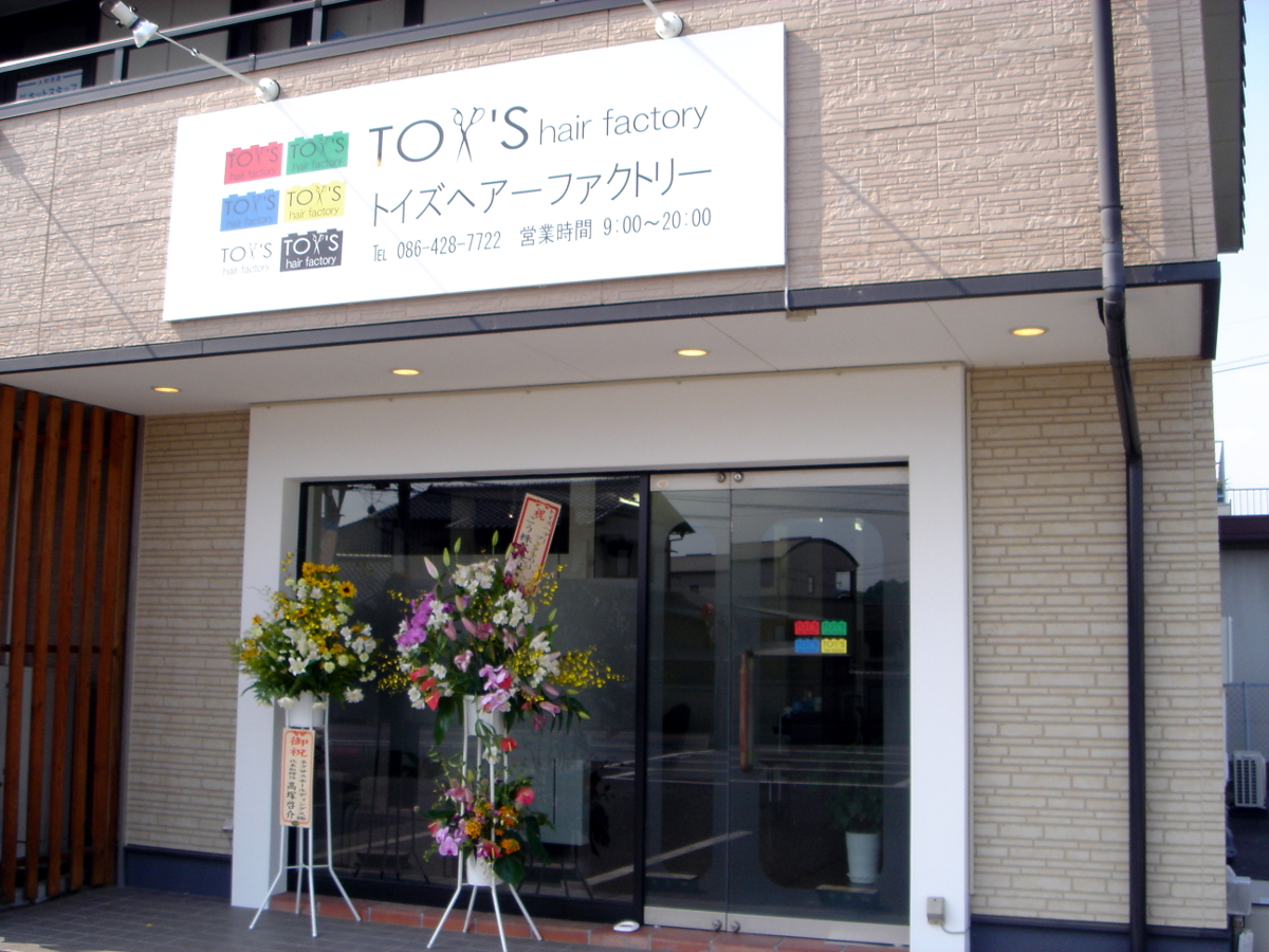 TOY'S HAIR FACTORY 美容室 トイズヘアーファクトリー 店舗